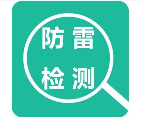 佛山防雷检测提供，正规机构，放心选择